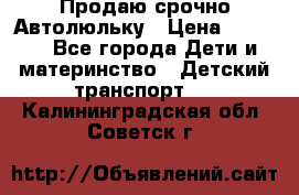 Продаю срочно Автолюльку › Цена ­ 3 000 - Все города Дети и материнство » Детский транспорт   . Калининградская обл.,Советск г.